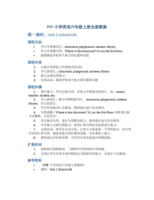 PEP小学英语六年级上册全册教案