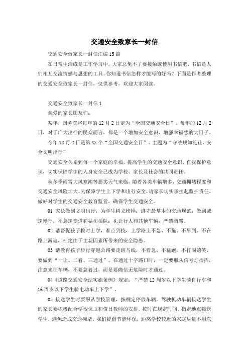交通安全致家长一封信