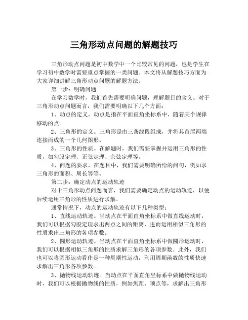 三角形动点问题的解题技巧