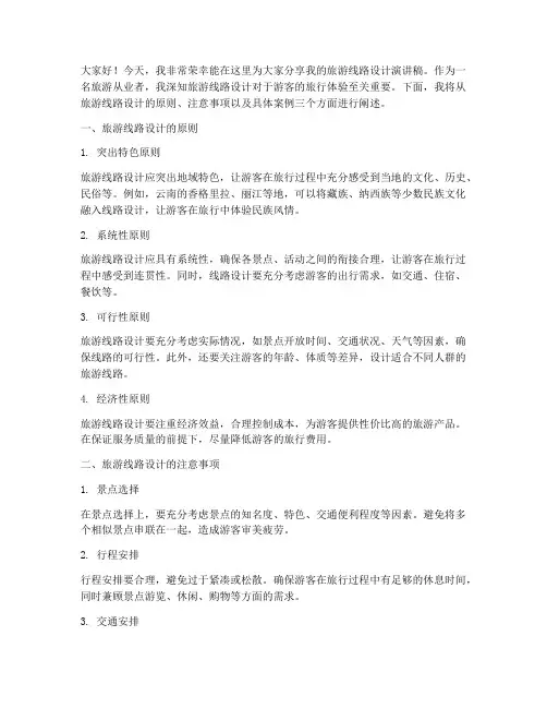 旅游线路设计演讲稿范文