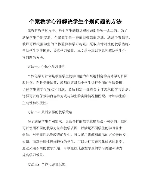 个案教学心得解决学生个别问题的方法