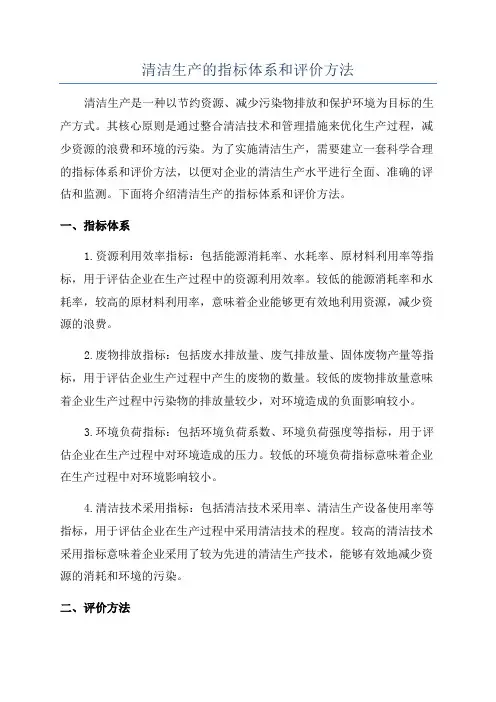清洁生产的指标体系和评价方法
