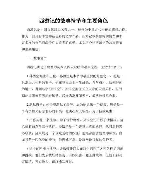 西游记的故事情节和主要角色