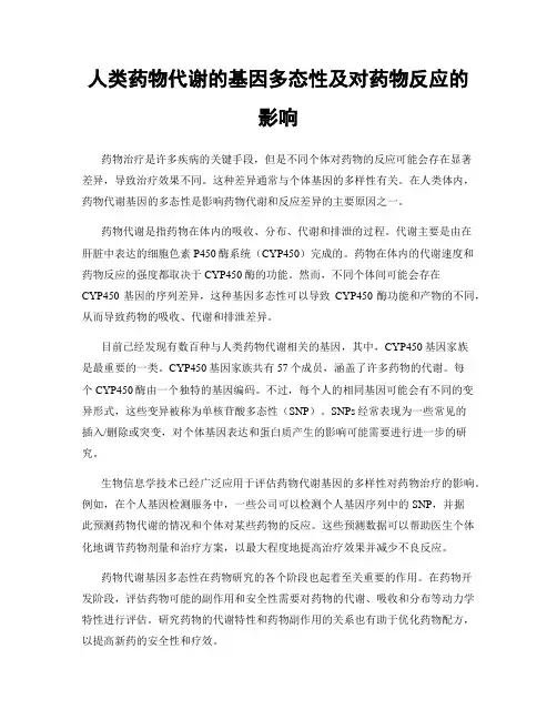 人类药物代谢的基因多态性及对药物反应的影响