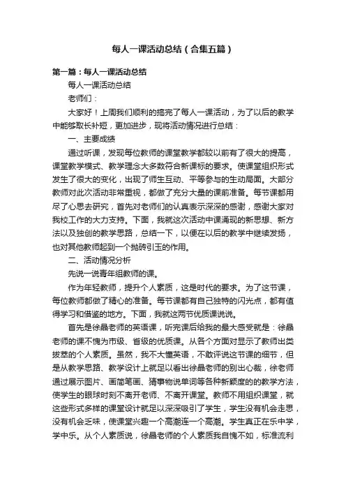 每人一课活动总结（合集五篇）