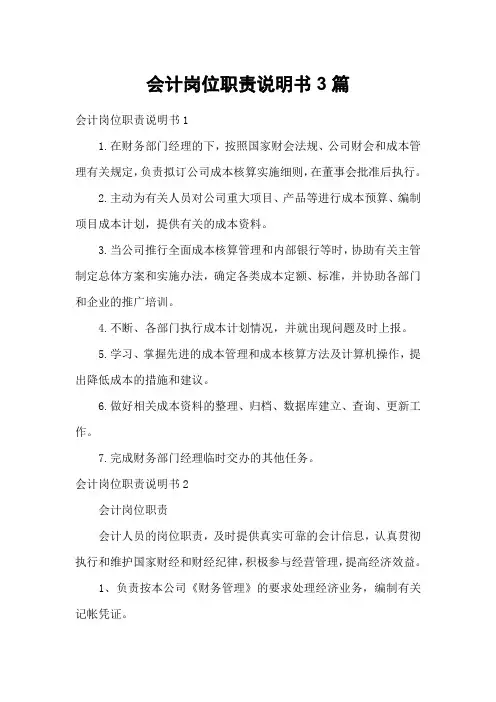 会计岗位职责说明书3篇