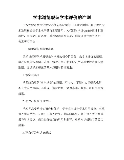 学术道德规范学术评价的准则