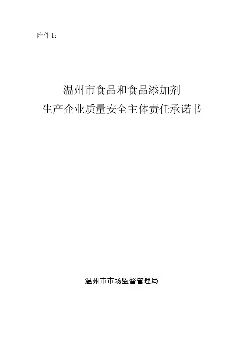 温州市食品和食品添加剂生产企业质量安全主体责任承诺书