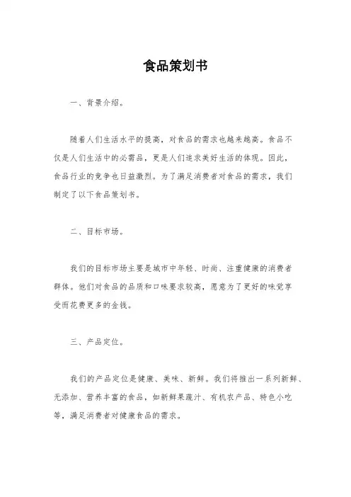 食品策划书