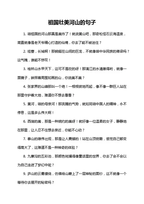 祖国壮美河山的句子