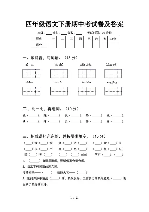 四年级语文下册期中考试卷及答案(4套)