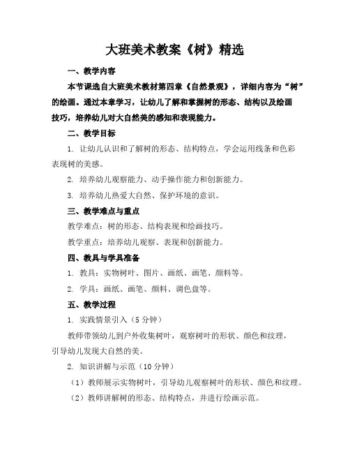 大班美术教案《树》