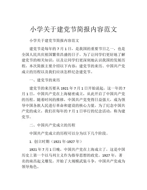小学关于建党节简报内容范文