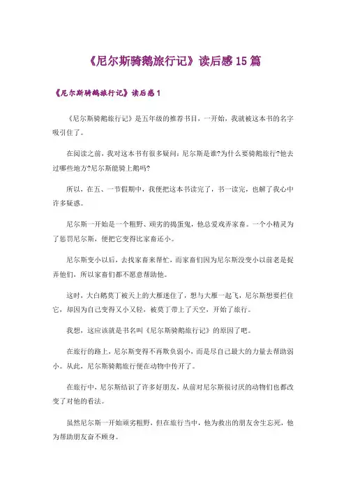 《尼尔斯骑鹅旅行记》读后感15篇