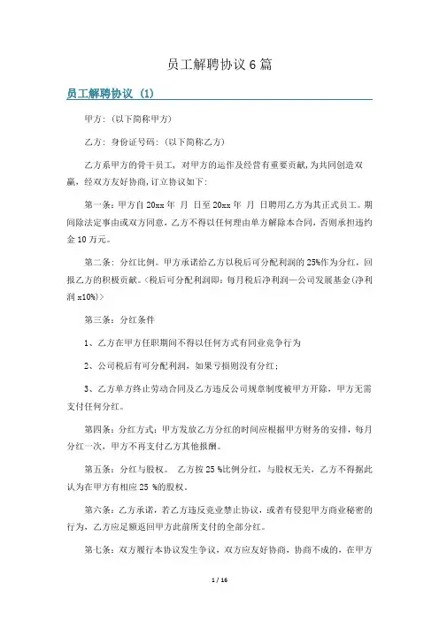 员工解聘协议6篇