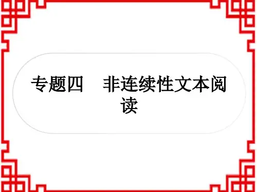 中考语文 课外提升作业 现代文阅读 非连续性文本阅读