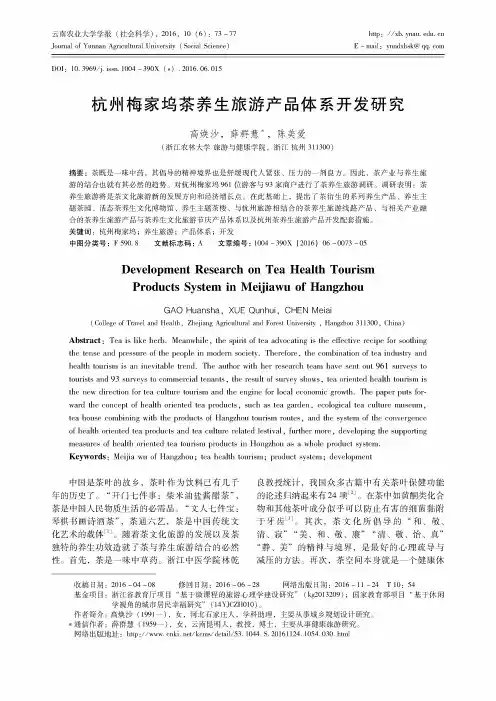 杭州梅家坞茶养生旅游产品体系开发研究