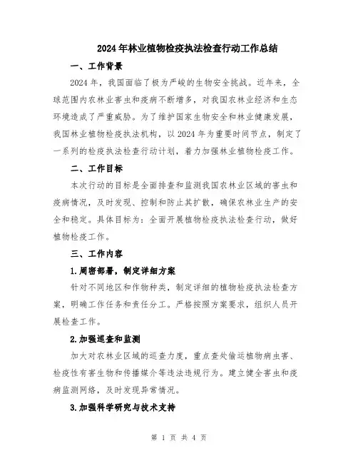 2024年林业植物检疫执法检查行动工作总结
