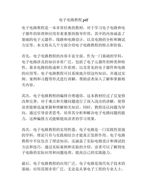 电子电路教程pdf
