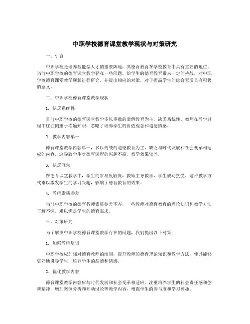 中职学校德育课堂教学现状与对策研究