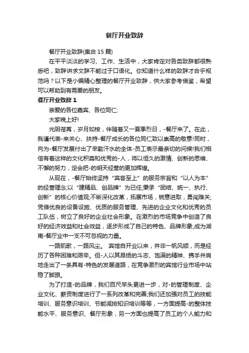 餐厅开业致辞（集合15篇）