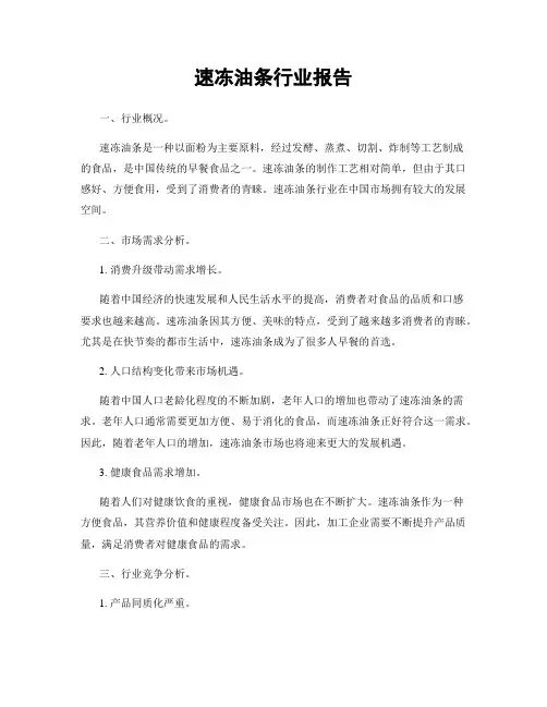 速冻油条行业报告