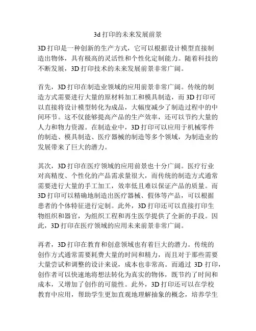 3d打印的未来发展前景