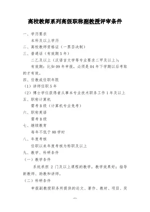 高校教师系列高级职称副教授评审条件