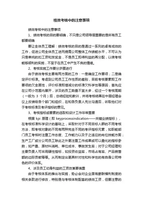 绩效考核中的注意事项