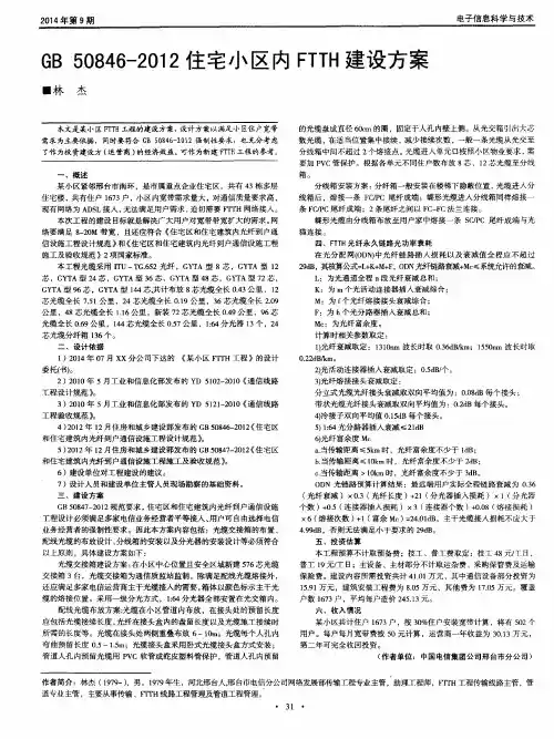 GB50846-2012住宅小区内FTTH建设方案