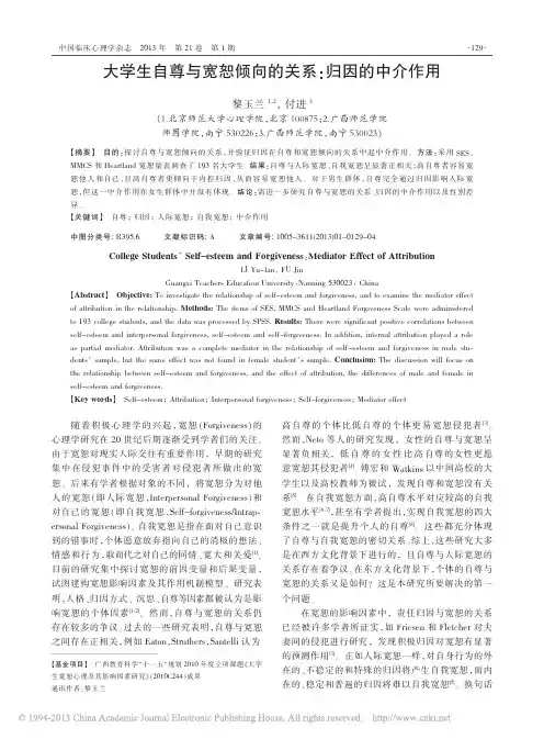 (2013)大学生自尊与宽恕倾向的关系_归因的中介作用_黎玉兰(正相关)