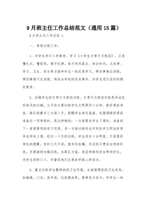 9月班主任工作总结范文(通用15篇)