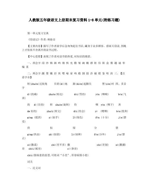 人教版五年级语文上册期末复习资料1-8单元(附练习题)