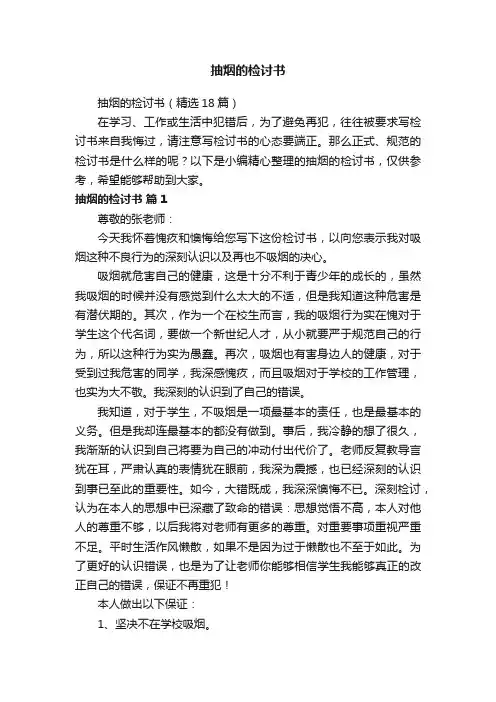 抽烟的检讨书