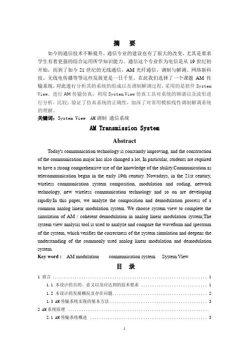 AM传输系统及仿真