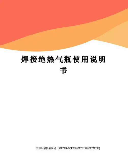 焊接绝热气瓶使用说明书