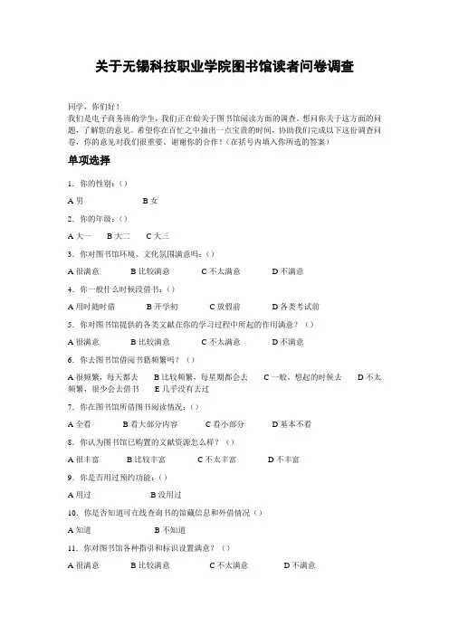关于无锡科技职业学院图书馆读者问卷调查