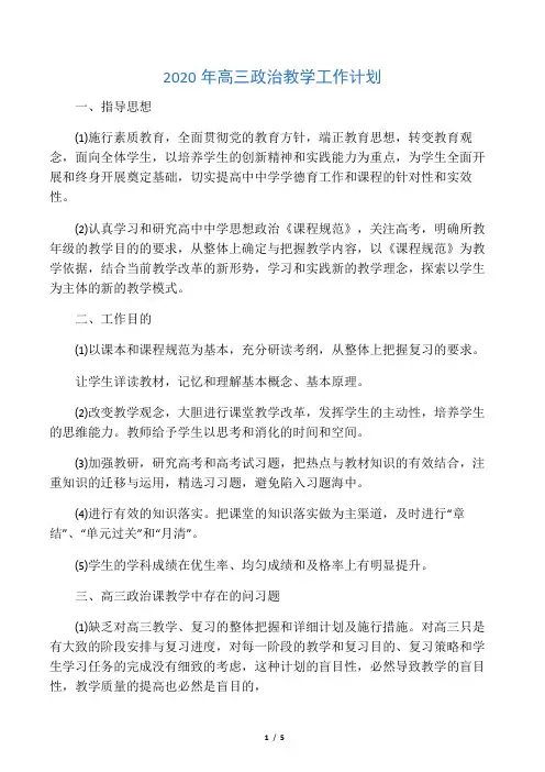 2020年高三政治教学工作计划