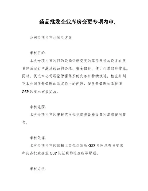 药品批发企业库房变更专项内审