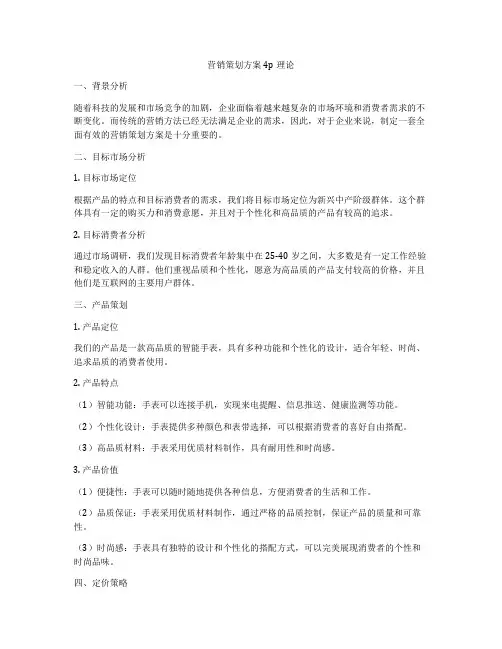 营销策划方案4p理论