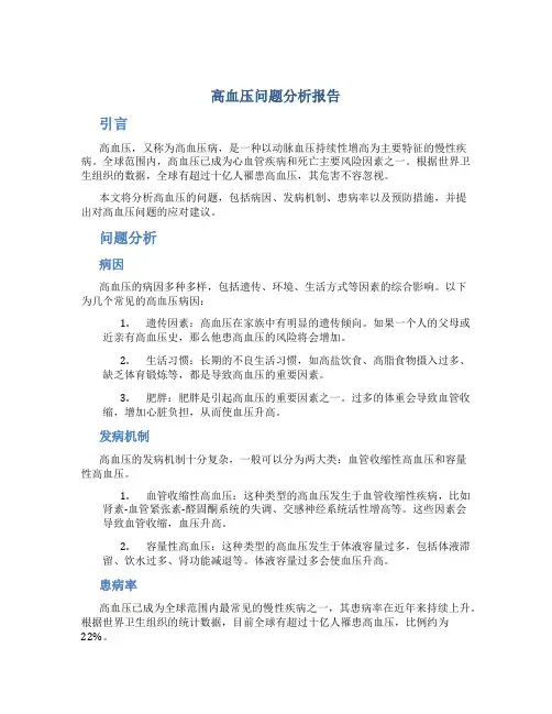 高血压问题分析报告