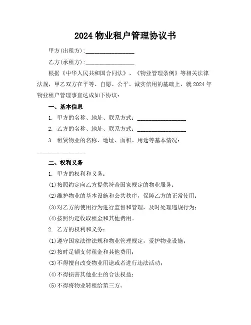 2024物业租户管理协议书