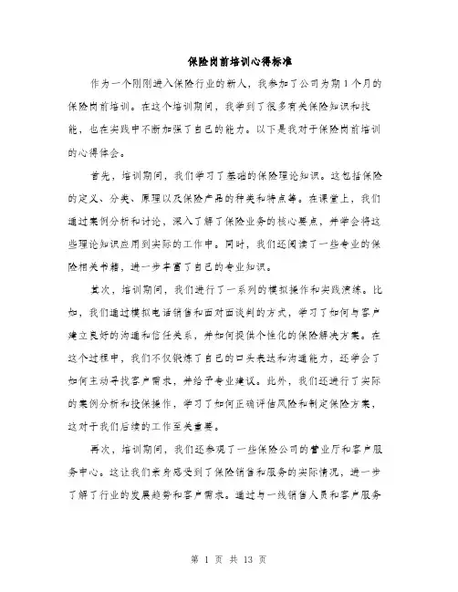 保险岗前培训心得标准(5篇)