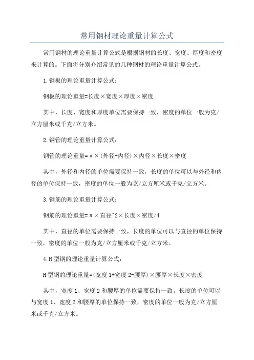 常用钢材理论重量计算公式
