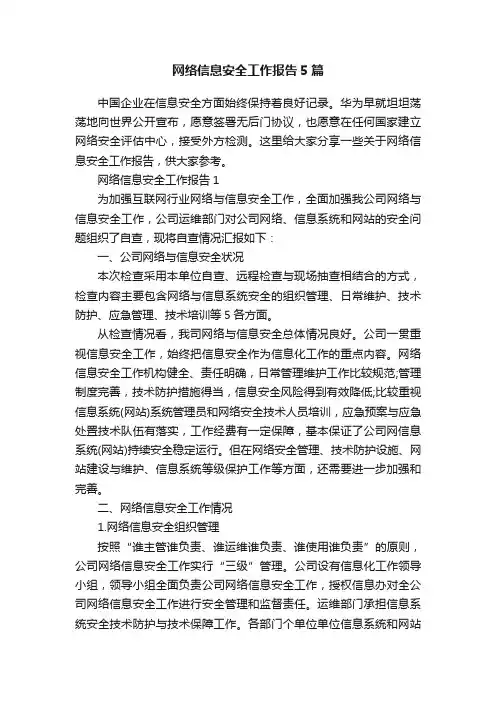 网络信息安全工作报告5篇