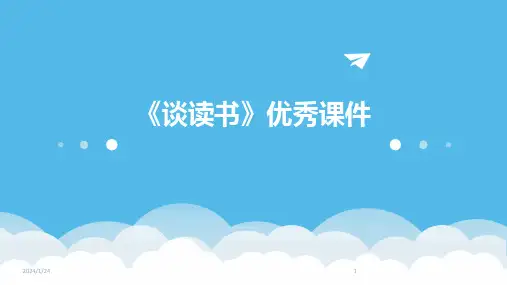 《谈读书》优秀课件