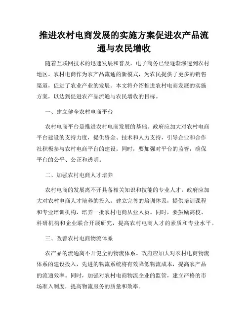 推进农村电商发展的实施方案促进农产品流通与农民增收
