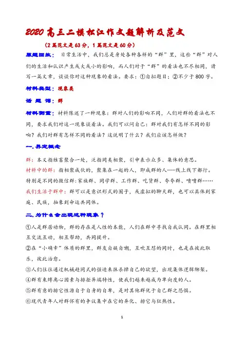 2020高三二模松江作文题“…群…”解析及范文