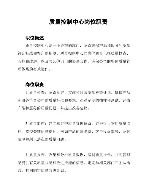 质量控制中心岗位职责