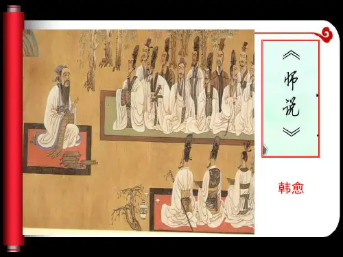 高中语文鲁教版必修一《师说》课件